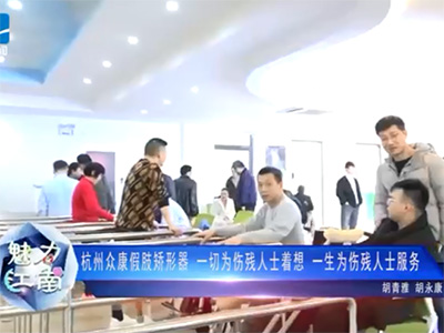 眾康假肢公司環(huán)境視頻介紹